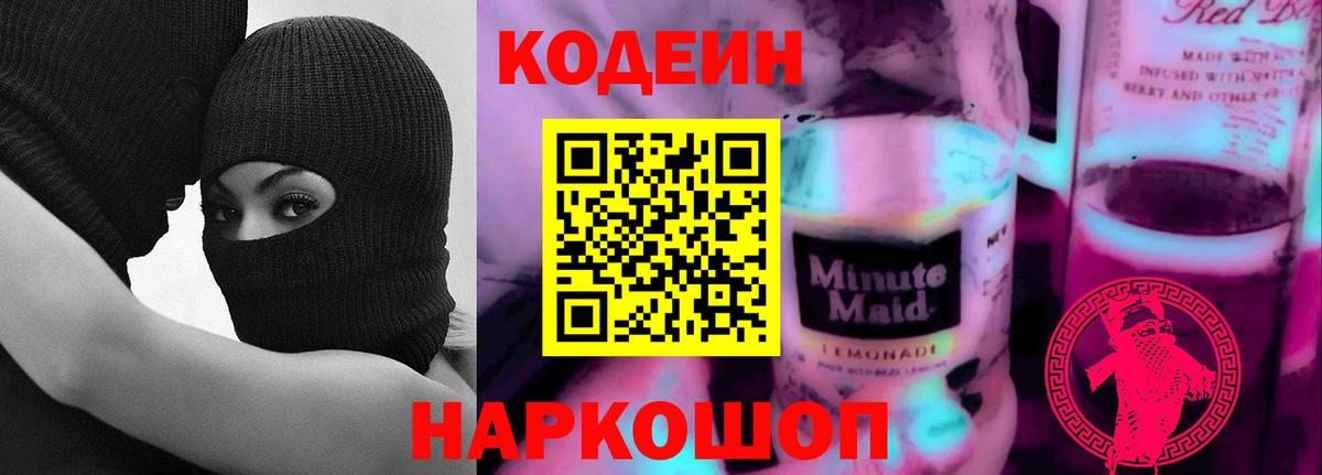 Codein напиток Lean (лин)  Кодеиновый сироп Lean Purple Drank  Апатиты  Вход с VPN 