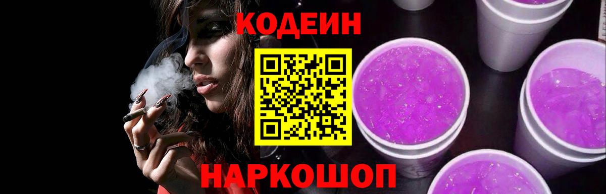 Кодеин напиток Lean (лин)  Апатиты  Кодеин Purple Drank 